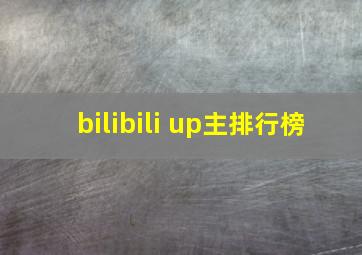 bilibili up主排行榜